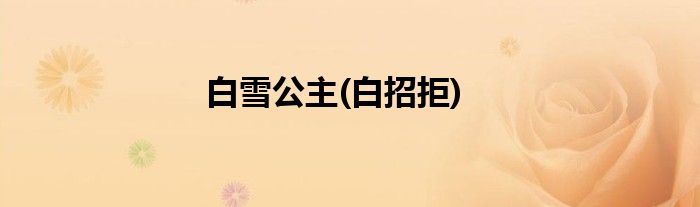 白雪公主(白招拒)