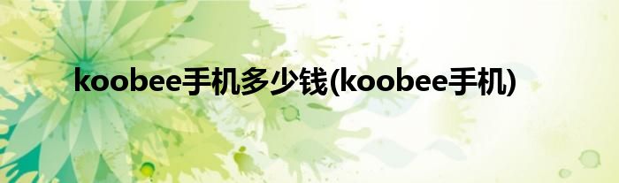 koobee手机多少钱(koobee手机)