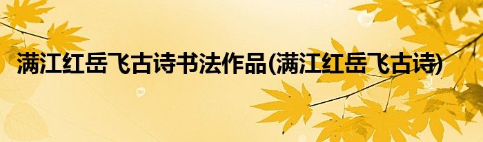 满江红岳飞古诗书法作品(满江红岳飞古诗)