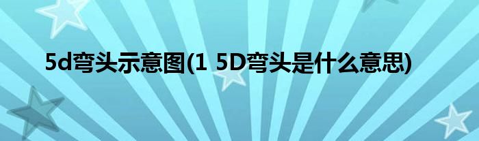 5d弯头示意图(1 5D弯头是什么意思)