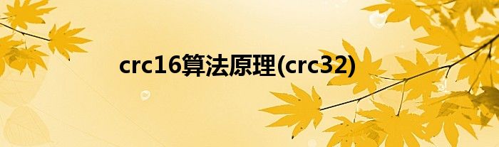 crc16算法原理(crc32)
