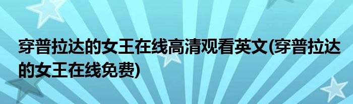 穿普拉达的女王在线高清观看英文(穿普拉达的女王在线免费)