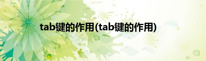 tab键的作用(tab键的作用)