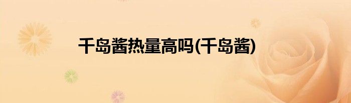 千岛酱热量高吗(千岛酱)