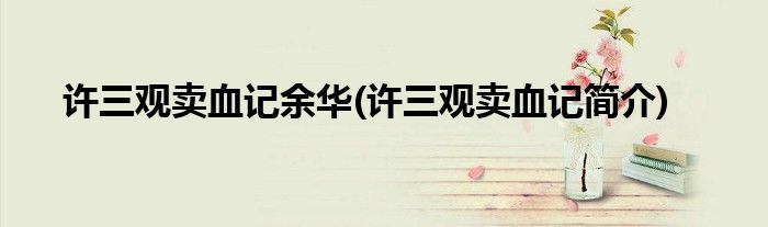 许三观卖血记余华(许三观卖血记简介)