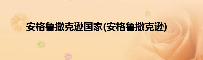 安格鲁撒克逊国家(安格鲁撒克逊)