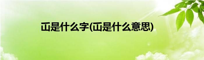 屲是什么字(屲是什么意思)