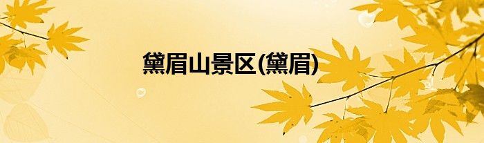 黛眉山景区(黛眉)
