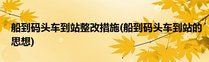 船到码头车到站整改措施(船到码头车到站的思想)