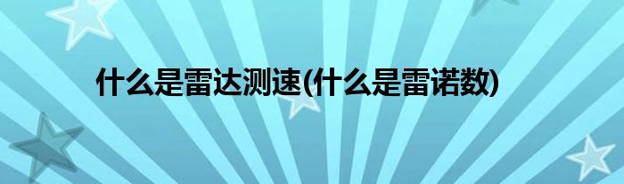 什么是雷达测速(什么是雷诺数)