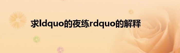 求ldquo的夜练rdquo的解释
