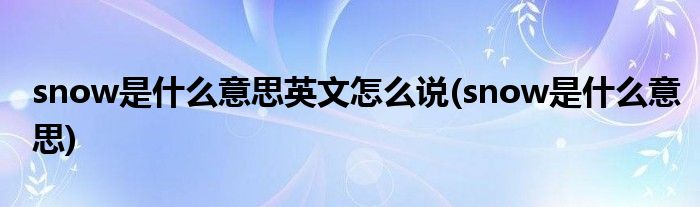 snow是什么意思英文怎么说(snow是什么意思)