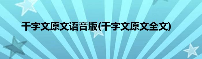 千字文原文语音版(千字文原文全文)