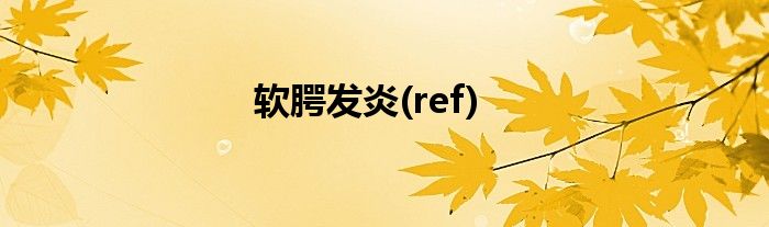 软腭发炎(ref)