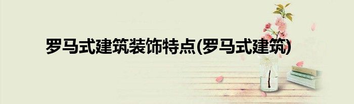 罗马式建筑装饰特点(罗马式建筑)