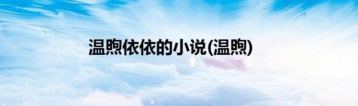 温煦依依的小说(温煦)