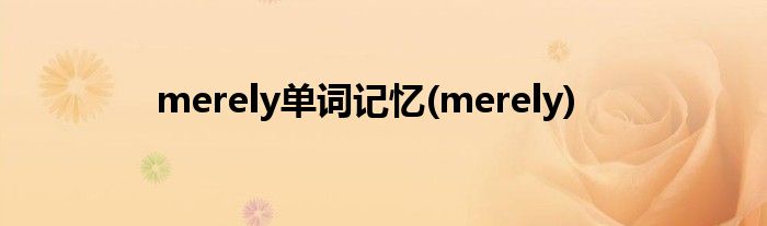 merely单词记忆(merely)