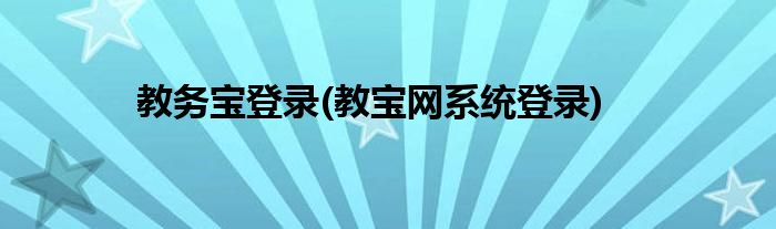 教务宝登录(教宝网系统登录)