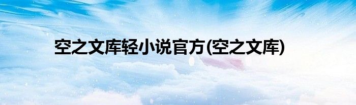 空之文库轻小说官方(空之文库)