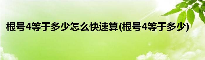 根号4等于多少怎么快速算(根号4等于多少)