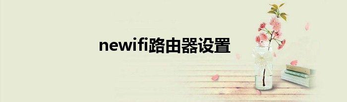 newifi路由器设置