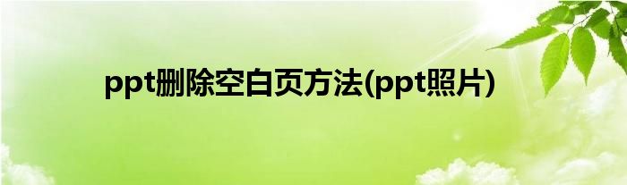 ppt删除空白页方法(ppt照片)