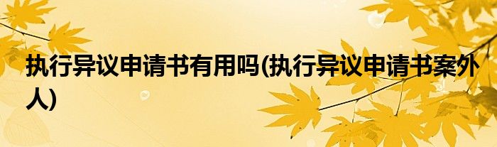 执行异议申请书有用吗(执行异议申请书案外人)