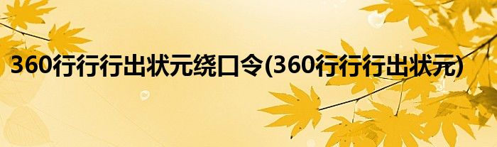 360行行行出状元绕口令(360行行行出状元)