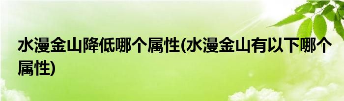 水漫金山降低哪个属性(水漫金山有以下哪个属性)