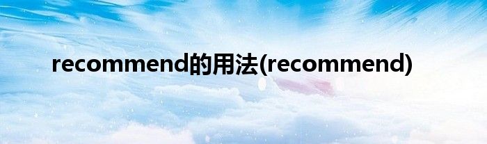 recommend的用法(recommend)