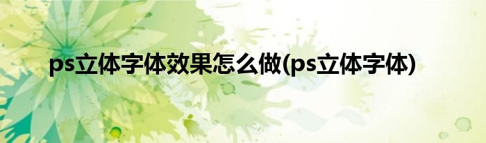 ps立体字体效果怎么做(ps立体字体)