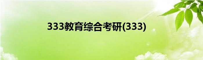 333教育综合考研(333)