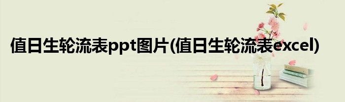 值日生轮流表ppt图片(值日生轮流表excel)