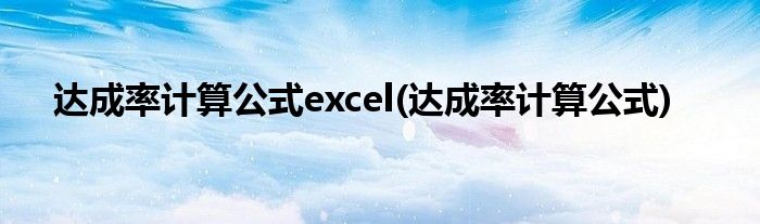 达成率计算公式excel(达成率计算公式)