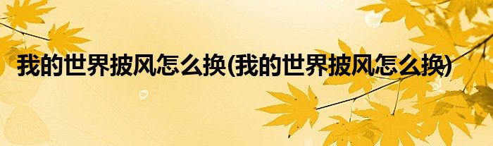 我的世界披风怎么换(我的世界披风怎么换)