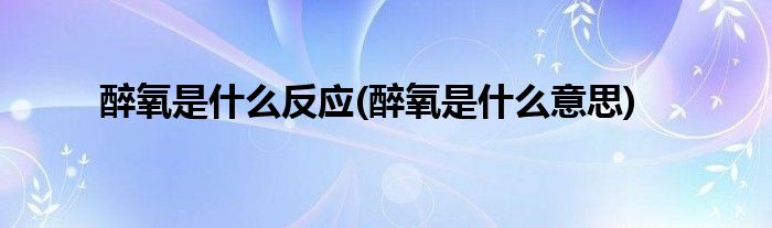 醉氧是什么反应(醉氧是什么意思)