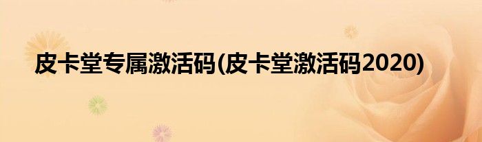 皮卡堂专属激活码(皮卡堂激活码2020)
