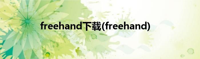 freehand下载(freehand)