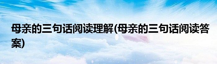 母亲的三句话阅读理解(母亲的三句话阅读答案)