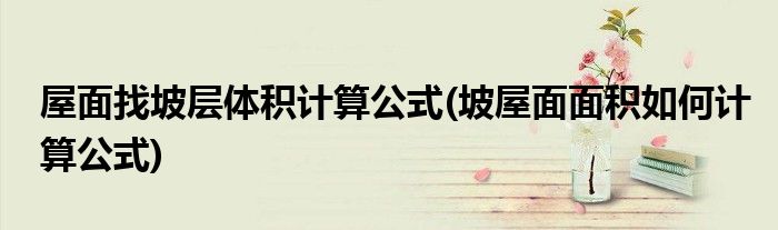 屋面找坡层体积计算公式(坡屋面面积如何计算公式)