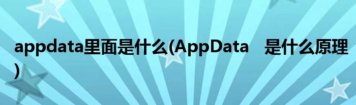 appdata里面是什么(AppData   是什么原理)