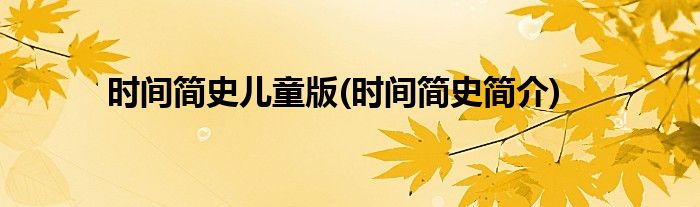 时间简史儿童版(时间简史简介)