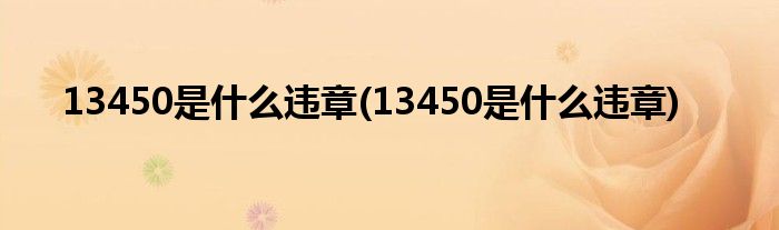 13450是什么违章(13450是什么违章)