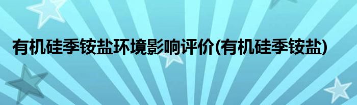 有机硅季铵盐环境影响评价(有机硅季铵盐)