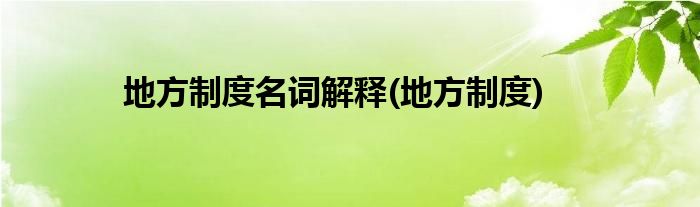 地方制度名词解释(地方制度)