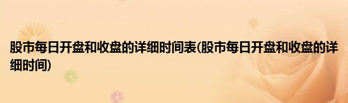 股市每日开盘和收盘的详细时间表(股市每日开盘和收盘的详细时间)