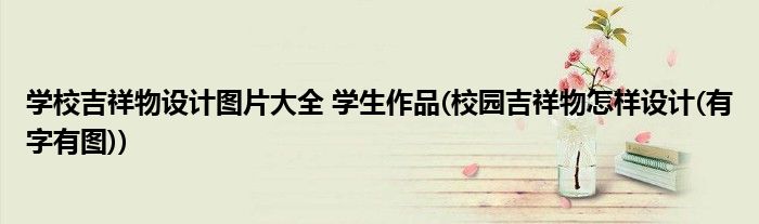 学校吉祥物设计图片大全 学生作品(校园吉祥物怎样设计(有字有图))