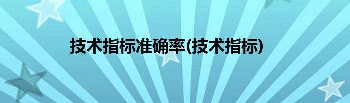 技术指标准确率(技术指标)