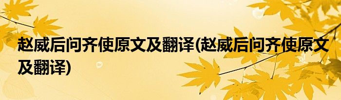 赵威后问齐使原文及翻译(赵威后问齐使原文及翻译)