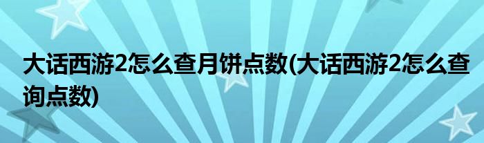 大话西游2怎么查月饼点数(大话西游2怎么查询点数)